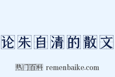 论朱自清的散文是什么意思的图片
